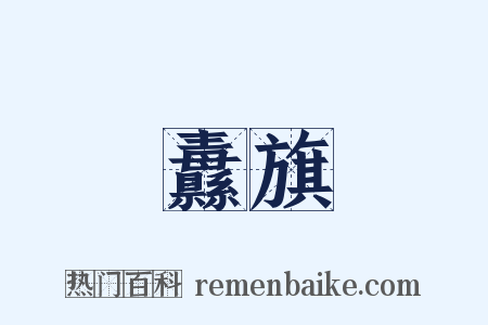 纛旗是什么意思的图片